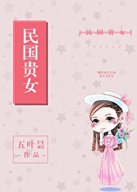 Bìa truyện Dân Quốc Quý Nữ (民国贵女)