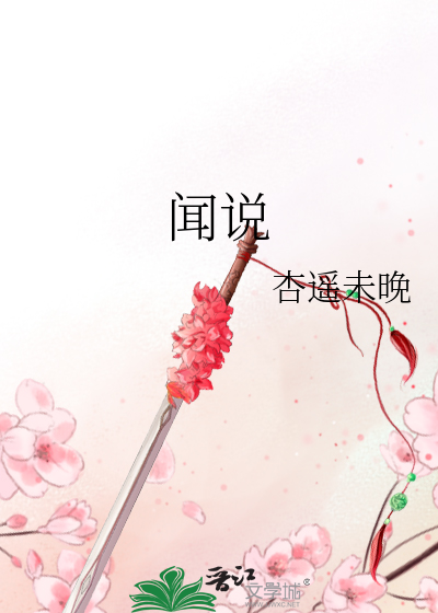 Bìa truyện Văn Thuyết (闻说)