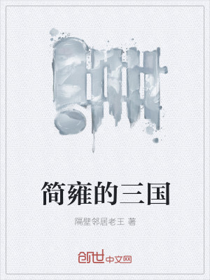 Bìa truyện Giản Ung Đích Tam Quốc (简雍的三国)