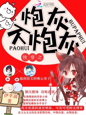 Bìa truyện Khoái Xuyên Chi Pháo Hôi Bất Pháo Hôi (快穿之炮灰不炮灰)