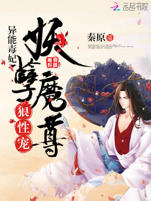 Bìa truyện Dị Năng Độc Phi Yêu Nghiệt Ma Tôn Lang Tính Sủng (异能毒妃：妖孽魔尊，狼性宠)