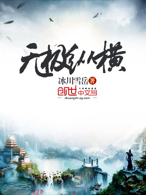 Bìa truyện Vô Cực Tung Hoành (无极纵横)