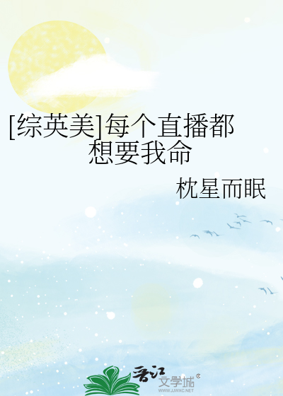 Bìa truyện Tống Anh Mĩ Mỗi Cá Trực Bá Đô Tưởng Yếu Ngã Mệnh ([综英美]每个直播都想要我命)