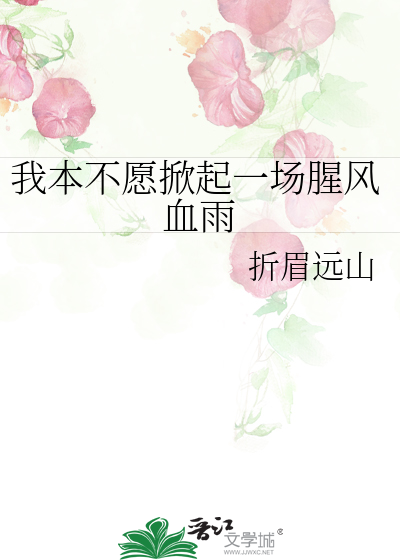 Bìa truyện Ngã Bổn Bất Nguyện Hiên Khởi Nhất Trường Tinh Phong Huyết Vũ (我本不愿掀起一场腥风血雨)