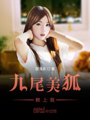 Bìa truyện Cửu Vĩ Mĩ Hồ Lại Thượng Ngã (九尾美狐赖上我)