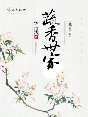 Bìa truyện Sơ Hương Thế Gia (蔬香世家)