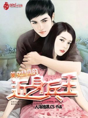 Bìa truyện Tuyệt Mĩ Nữ Tổng Tài Đích Cận Thân Binh Vương (绝美女总裁的近身兵王)