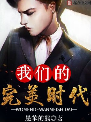 Bìa truyện Ngã Môn Đích Hoàn Mĩ Thời Đại (我们的完美时代)