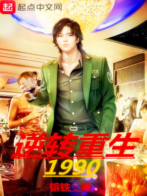 Bìa truyện Nghịch Chuyển Trọng Sinh 1990 (逆转重生1990)