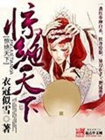 Bìa truyện Kinh Tuyệt Thiên Hạ (惊绝天下)