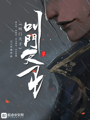 Bìa truyện Khiếu Môn Thiên Tử (叫门天子)