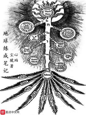 Bìa truyện Địa Cầu Luyện Thành Bút Kí (地球炼成笔记)