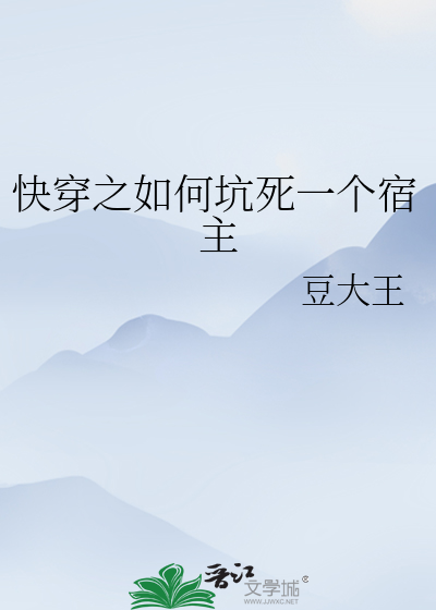 Bìa truyện Khoái Xuyên Chi Như Hà Khanh Tử Nhất Cá Túc Chủ (快穿之如何坑死一个宿主)
