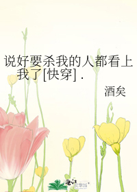 Bìa truyện Thuyết Hảo Yếu Sát Ngã Đích Nhân Đô Khán Thượng Ngã Liễu Khoái Xuyên (说好要杀我的人都看上我了[快穿] .)