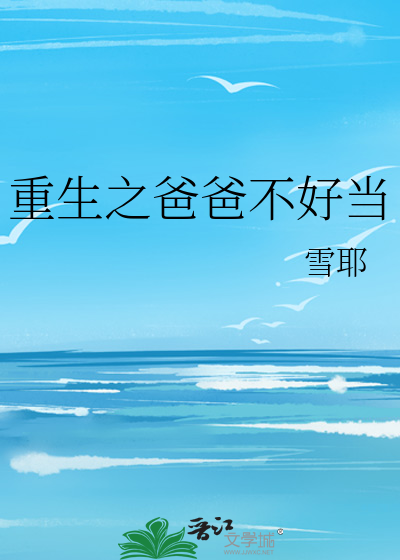 Bìa truyện Trọng Sinh Chi Ba Ba Bất Hảo Đương (重生之爸爸不好当)