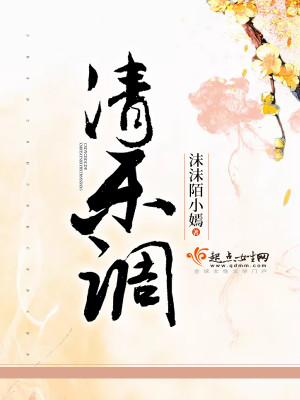 Bìa truyện Thanh Nhạc Điều (清乐调)