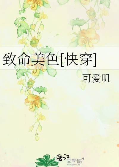 Bìa truyện Trí Mệnh Mĩ Sắc Khoái Xuyên (致命美色[快穿])
