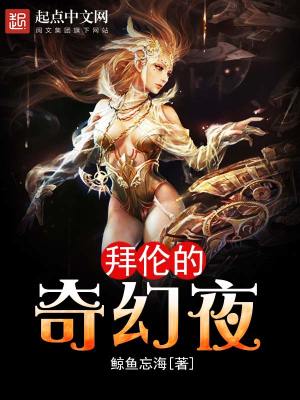 Bìa truyện Bái Luân Đích Kì Huyễn Dạ (拜伦的奇幻夜)