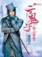 Bìa truyện Nhị Quỷ Tử Hán Gian Lý Phú Quý Khúc Tuyến Cứu Quốc Tự Tập (二鬼子汉奸李富贵（曲线救国续集）)