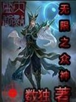 Bìa truyện Vô Hạn Chi Chúng Thần (无限之众神)