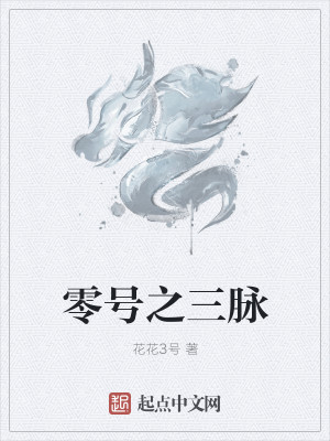 Bìa truyện Linh Hào Chi Hà Đồ Lạc Thư (零号之河图洛书)