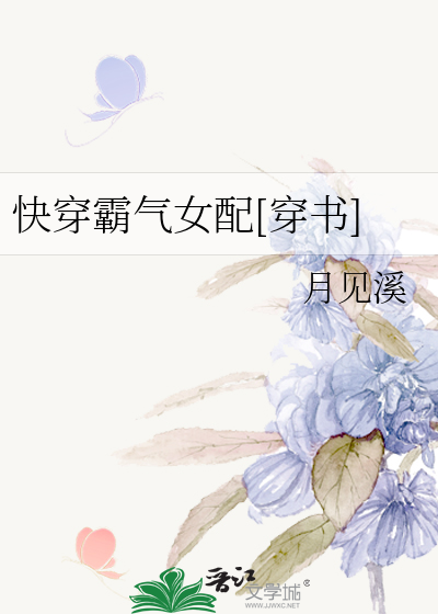 Bìa truyện Khoái Xuyên Bá Khí Nữ Phối Xuyên Thư (快穿霸气女配[穿书])