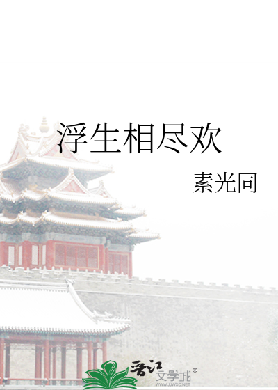 Bìa truyện Phù Sinh Tương Tận Hoan (浮生相尽欢)