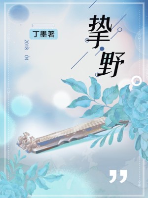 Bìa truyện Chí Dã (挚野)