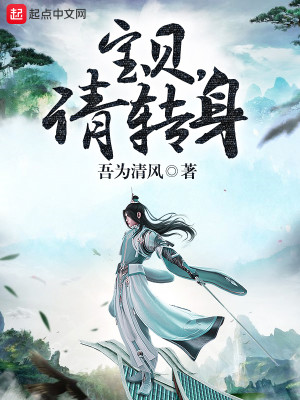 Bìa truyện Bảo Bối Thỉnh Chuyển Thân (宝贝，请转身)