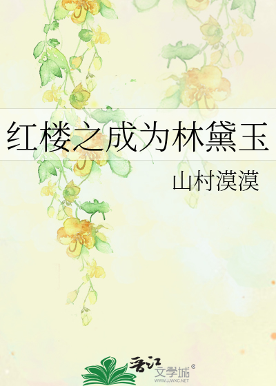 Bìa truyện Hồng Lâu Chi Thành Vi Lâm Đại Ngọc (红楼之成为林黛玉)