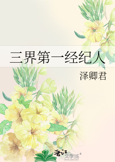 Bìa truyện Tam Giới Đệ Nhất Kinh Kỉ Nhân (三界第一经纪人)