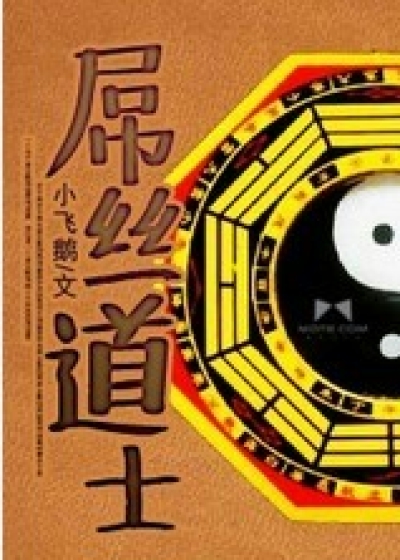 Bìa truyện Điểu Ti Đạo Sĩ (屌丝道士)