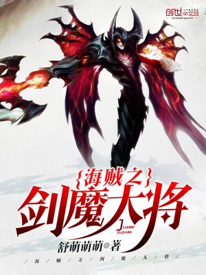 Bìa truyện Hải Tặc Chi Kiếm Ma Đại Tương (海贼之剑魔大将)
