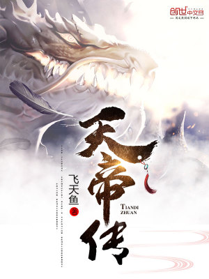 Bìa truyện Thiên Đế Truyện (天帝传)