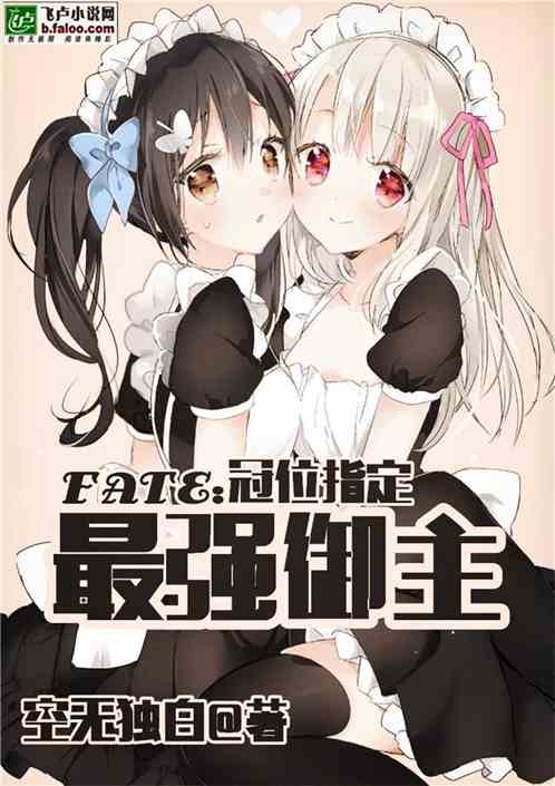 Bìa truyện Fate Quan Vị Chỉ Định Chi Tối Cường Ngự Chủ (FATE：冠位指定之最强御主)