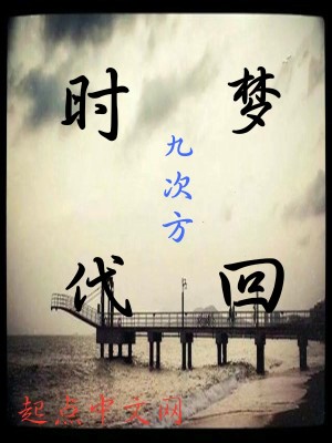 Bìa truyện Mộng Hồi Thời Đại (梦回时代)