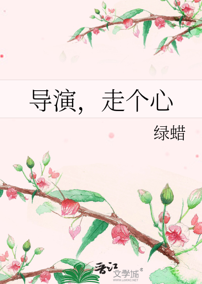 Bìa truyện Đạo Diễn Tẩu Cá Tâm (导演，走个心)