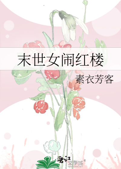 Bìa truyện Mạt Thế Nữ Náo Hồng Lâu (末世女闹红楼)