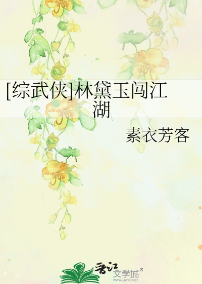 Bìa truyện Tống Vũ Hiệp Lâm Đại Ngọc Sấm Giang Hồ ([综武侠]林黛玉闯江湖)