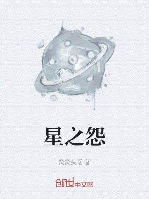 Bìa truyện Tinh Chi Oán (星之怨)