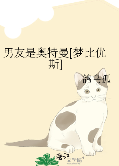Bìa truyện Nam Hữu Thị Áo Đặc Mạn Mộng Bỉ Ưu Tư (男友是奥特曼[梦比优斯])