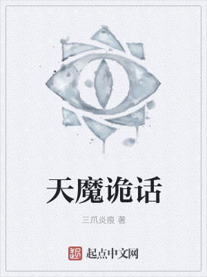 Bìa truyện Thiên Ma Quỷ Thoại (天魔诡话)