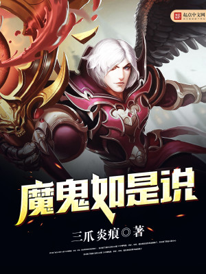 Bìa truyện Ma Quỷ Như Thị Thuyết (魔鬼如是说)