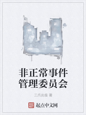 Bìa truyện Phi Chính Thường Sự Kiện Quản Lí Ủy Viên Hội (非正常事件管理委员会)