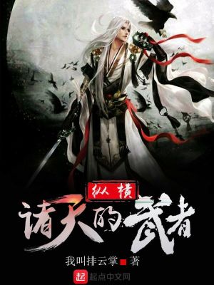 Bìa truyện Tung Hoành Chư Thiên Đích Vũ Giả (纵横诸天的武者)