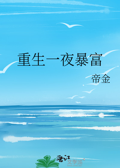 Bìa truyện Trọng Sinh Nhất Dạ Bạo Phú (重生一夜暴富)
