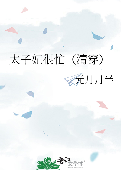 Bìa truyện Thái Tử Phi Ngận Mang (太子妃很忙)