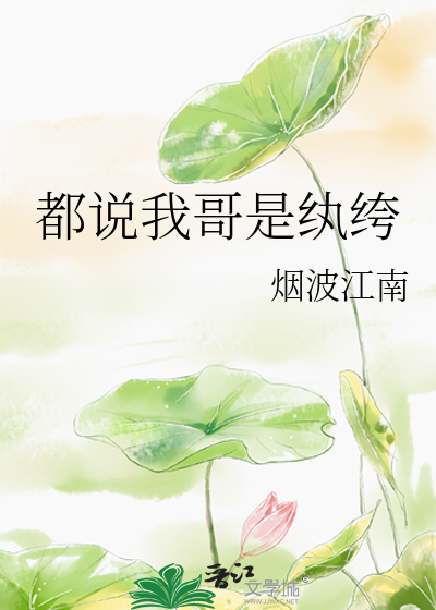 Bìa truyện Đô Thuyết Ngã Ca Thị Hoàn Khố (都说我哥是纨绔)
