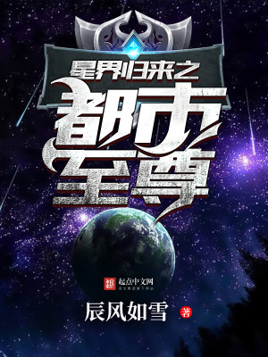 Bìa truyện Tinh Giới Quy Lai Chi Đô Thị Chí Tôn (星界归来之都市至尊)