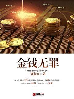 Bìa truyện Kim Tiền Vô Tội (金钱无罪)